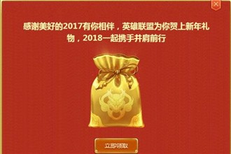 LOL2018新春拜年礼物活动地址在哪儿 LOL2018新春拜年活动地址分享