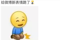 微博跪了表情包在哪 微博新表情跪了怎么发