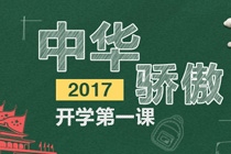 2017开学第一课重播在哪看 开学第一课2017回放视频地址