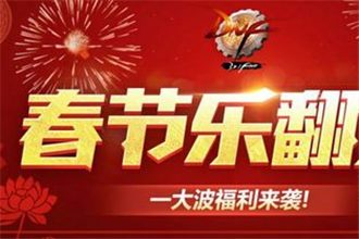 2018DNF春节乐翻天活动地址在哪儿 春节乐翻天福利活动地址分享