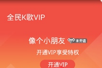 全民k歌vip怎么开通 全民k歌会员开通方法