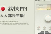 荔枝FM怎么弄直播 荔枝FMAPP申请直播方法