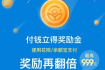 支付宝鼓励金一天能领几次 支付宝鼓励金最高多少