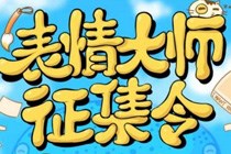 支付宝表情大师征集令怎么投稿 支付宝表情大师征集令活动攻略