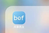 共享男友app在哪里下载 bof共享男友app是真的吗