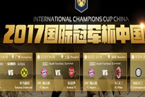 国际冠军杯2017中国赛程直播地址 2017国际冠军杯中国赛视频完整版