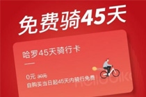 哈罗45天骑行卡在哪领 HelloBike免费骑45天骑行卡领取方法