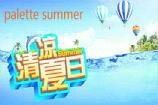 palette summer清凉夏日相机怎么样 palette summer清凉夏日相机好不好用