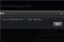 绝地求生国服绑定steam帐号出错怎么办 吃鸡绑定steam帐号出错解决方法