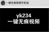 yk234·cn一键无痕视频是真的吗 yk234·cn一键无痕视频怎么用