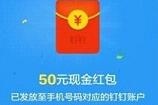 钉钉100元红包怎么提现 钉钉100元现金红包提现规则