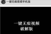 一键无痕视频是不是真的？ 一键无痕视频好用吗