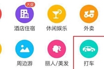 美团外卖怎么打车 美团app打车使用教程