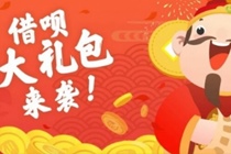 支付宝蚂蚁借呗财神到怎么玩 蚂蚁借呗财神到活动介绍