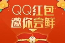 QQ邀你尝鲜红包怎么获取领取资格 QQ红包邀你尝鲜抢红包资格介绍