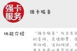 京东强卡怎么激活 京东强卡激活地址介绍