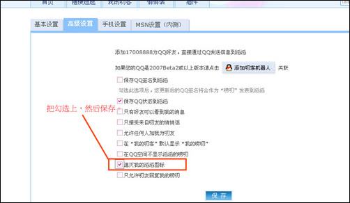 手把手教你如何关闭QQ滔滔图标