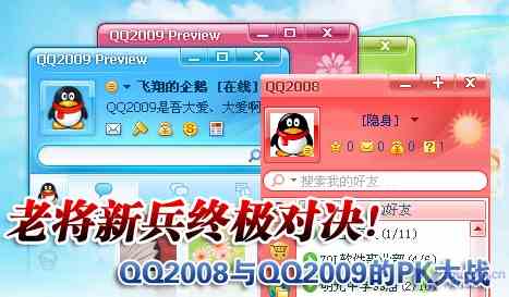 老将新兵终极对决 QQ2008全面PKQQ2009 