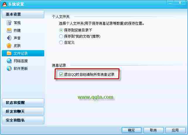 自动删除QQ聊天记录的方法