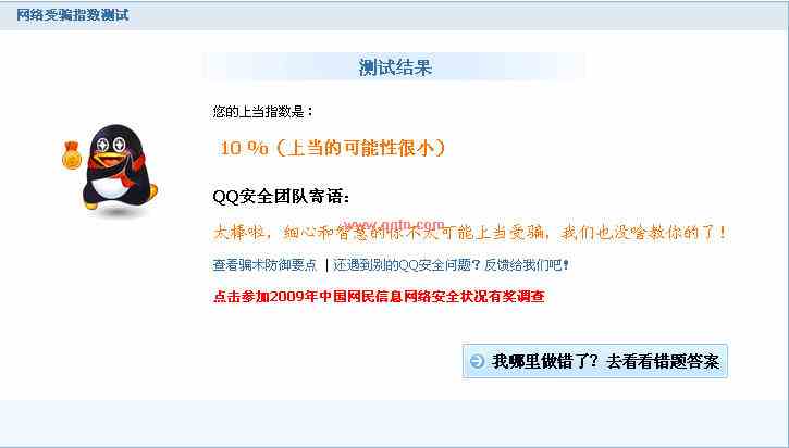 你是否容易受骗 QQ安全测试