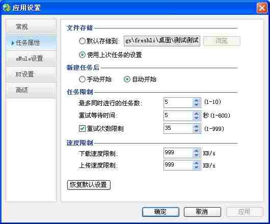 QQ旋风应用设置 任务属性设置项说明