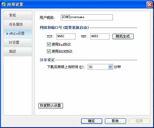 QQ旋风应用设置 eMule设置项说明