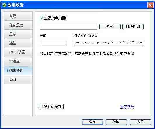QQ旋风应用设置 病毒保护设置项说明