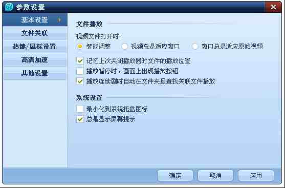 QQ影音基本设置 文件关联和截屏