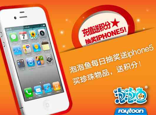 泡泡鱼8月三大惊喜活动 每日登录翻牌抽iPhone5