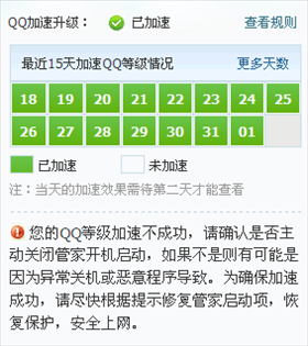 QQ电脑管家QQ等级加速不成功的解决方法