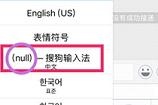 搜狗输入法为什么在微信和QQ不能用了 微信、QQ上切换搜狗输入法显示null怎么办