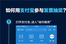 如何用支付版参与发票抽奖 支付宝发票抽奖教程
