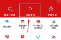 长安通怎么查询用户余额 长安通客服电话是多少