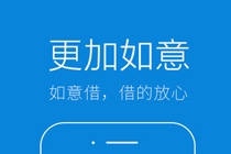 如意借能下款吗 如意借上征信吗