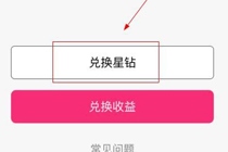 星钻直播怎样兑换星钻 星钻直播兑换星钻教程