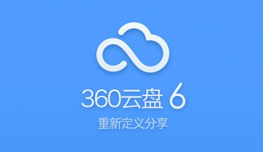 怎么把360云盘转到微云 360云盘文件转存腾讯微云的方法