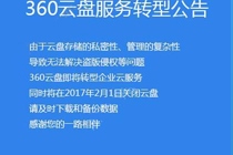 360云盘为什么会关闭 360云盘登不上去怎么办