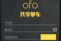 ofo共享单车注册需要哪些步骤 ofo小黄车注册教程