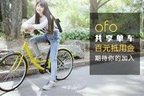 ofo小黄车怎么领车 ofo共享单车领车教程