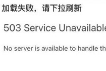 知乎客户端提示503怎么回事 知乎app加载失败503解决办法