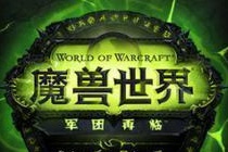 魔兽世界随身助手app打不开 魔兽世界军团再临助手无法登录解决办法