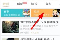 掌上英雄联盟在哪里下载视频 掌上英雄联盟下载视频方法介绍