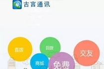 古言通讯怎么下载 古言通讯app在哪下载