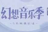 QQ炫舞幻想音乐季活动网址2017 梦工厂福利礼包免费领