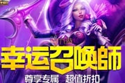 LOL3月幸运召唤师2016 英雄联盟幸运召唤师2016.3月活动地址