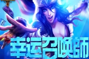 LOL12月幸运召唤师2015 英雄联盟幸运召唤师12月活动网址