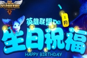 LOL11月生日礼物活动领取2015 LOL11月生日礼物查询地址