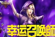 LOL7月幸运召唤师 2015英雄联盟幸运召唤师7月活动网站地址