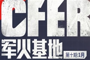 CFER1月军火基地签到活动 2015军火库第十期奖励领取网址