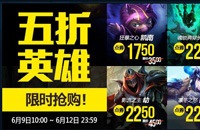 LOL4月4日至4月7日五折英雄皮肤活动及购买地址介绍